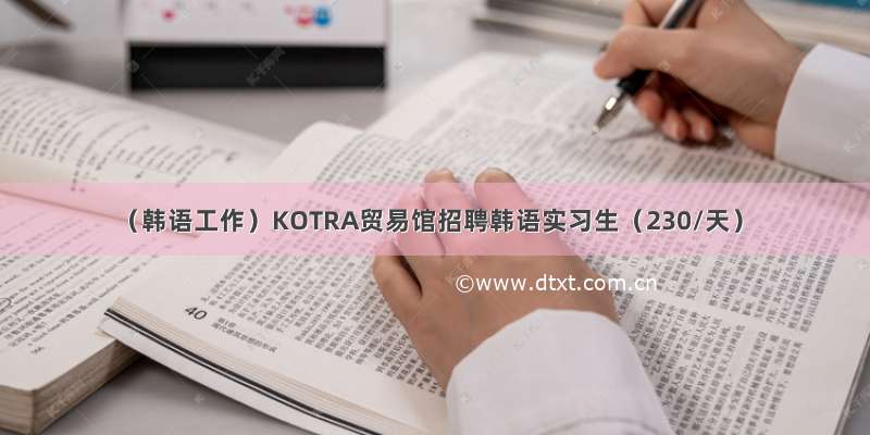（韩语工作）KOTRA贸易馆招聘韩语实习生（230/天）