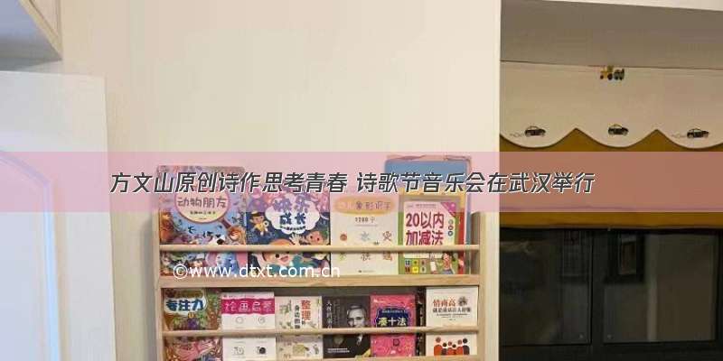 方文山原创诗作思考青春 诗歌节音乐会在武汉举行