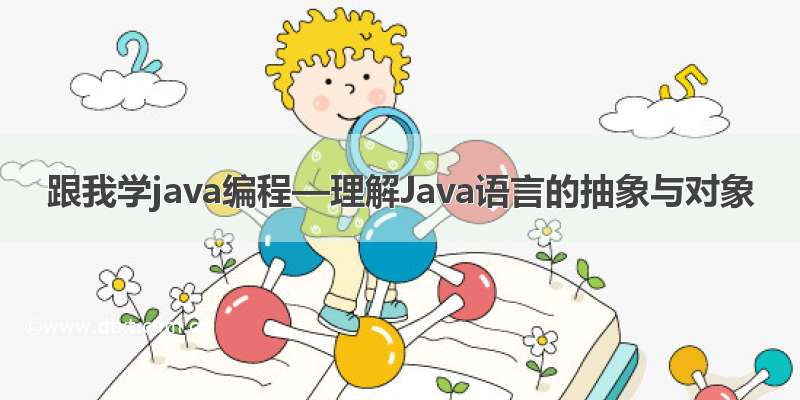 跟我学java编程—理解Java语言的抽象与对象