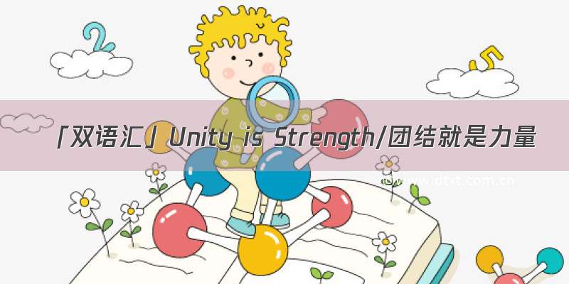 「双语汇」Unity is Strength/团结就是力量