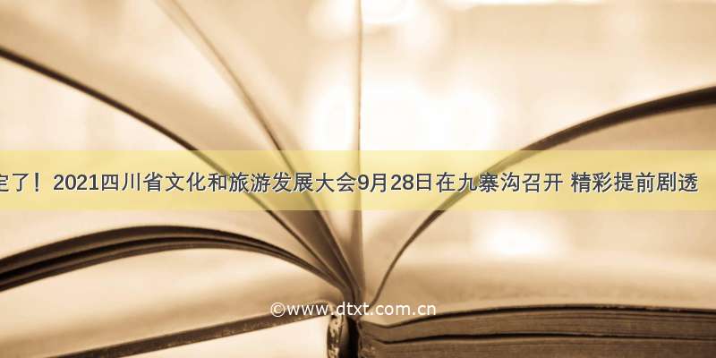 定了！2021四川省文化和旅游发展大会9月28日在九寨沟召开 精彩提前剧透