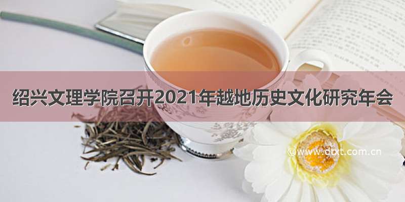 绍兴文理学院召开2021年越地历史文化研究年会