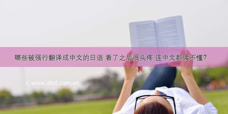 哪些被强行翻译成中文的日语 看了之后很头疼 连中文都读不懂？