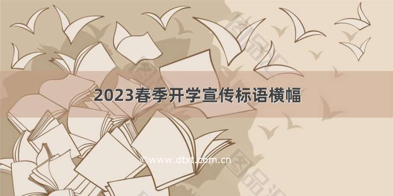 2023春季开学宣传标语横幅