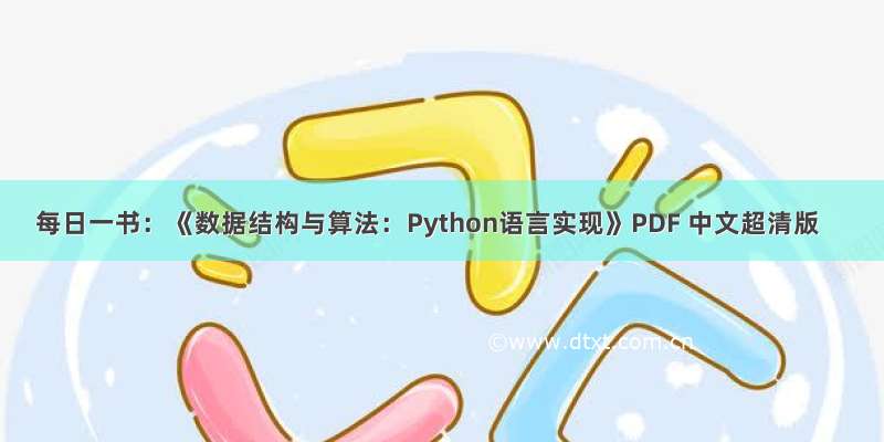 每日一书：《数据结构与算法：Python语言实现》PDF 中文超清版