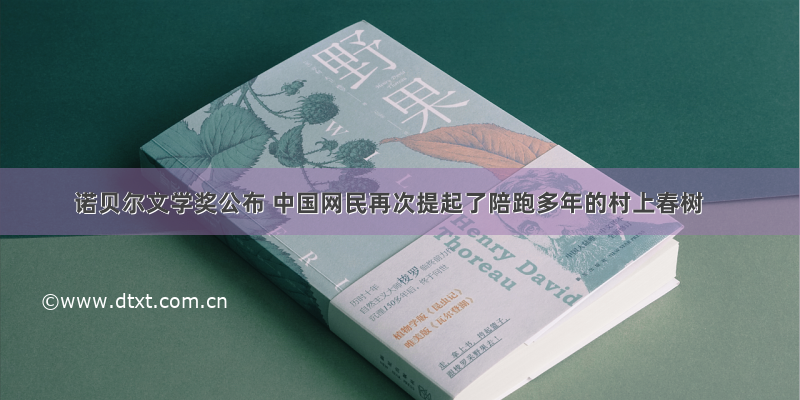诺贝尔文学奖公布 中国网民再次提起了陪跑多年的村上春树