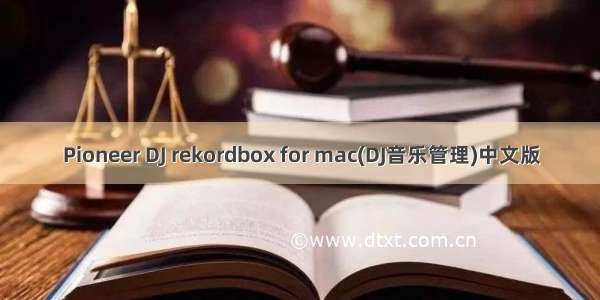 Pioneer DJ rekordbox for mac(DJ音乐管理)中文版