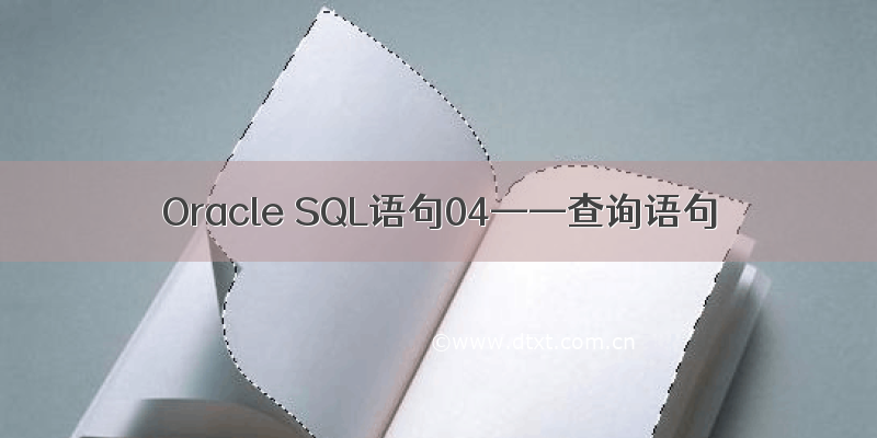 Oracle SQL语句04——查询语句