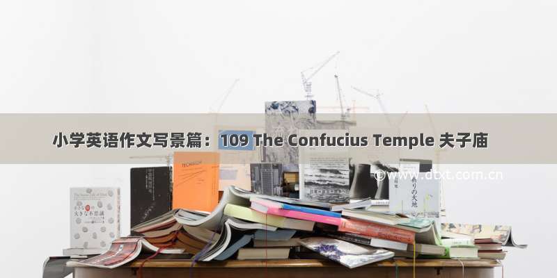 小学英语作文写景篇：109 The Confucius Temple 夫子庙