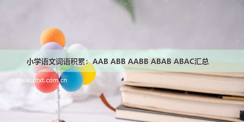 小学语文词语积累：AAB ABB AABB ABAB ABAC汇总