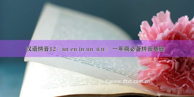 汉语拼音12《an en in un ün》 一年级必备拼音基础