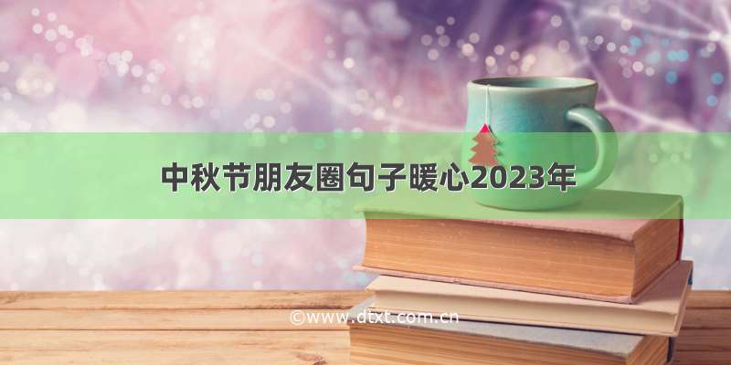 中秋节朋友圈句子暖心2023年