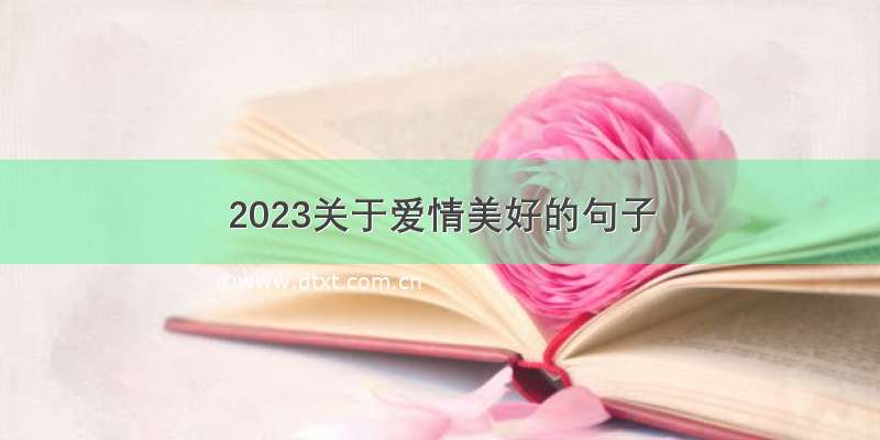 2023关于爱情美好的句子