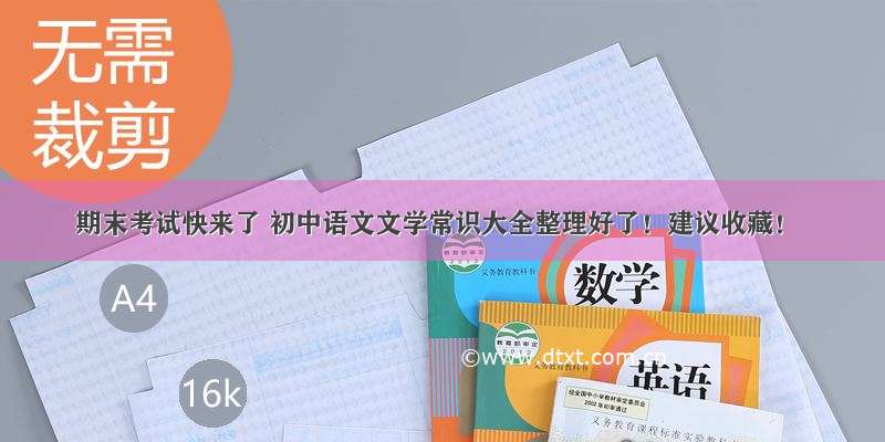 期末考试快来了 初中语文文学常识大全整理好了！建议收藏！