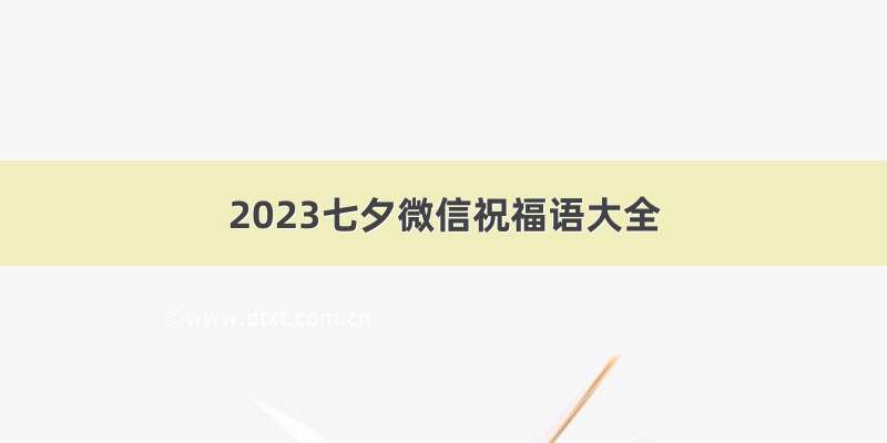 2023七夕微信祝福语大全