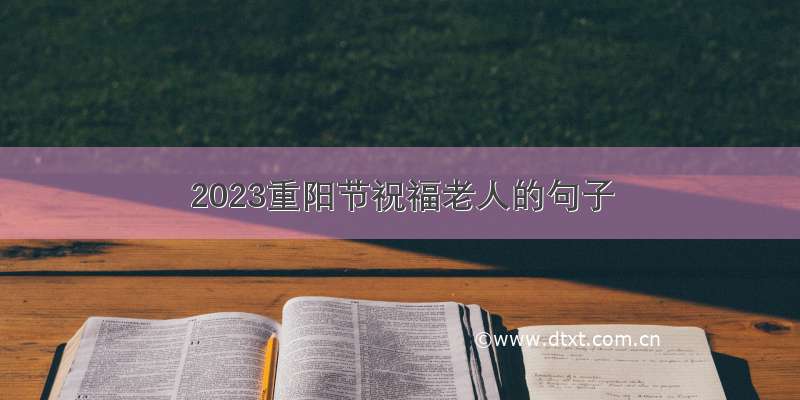 2023重阳节祝福老人的句子