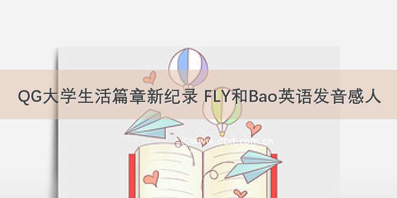 QG大学生活篇章新纪录 FLY和Bao英语发音感人