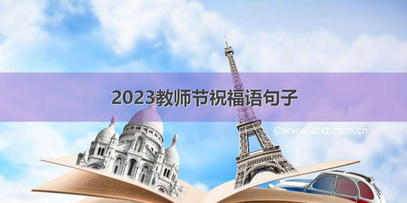 2023教师节祝福语句子