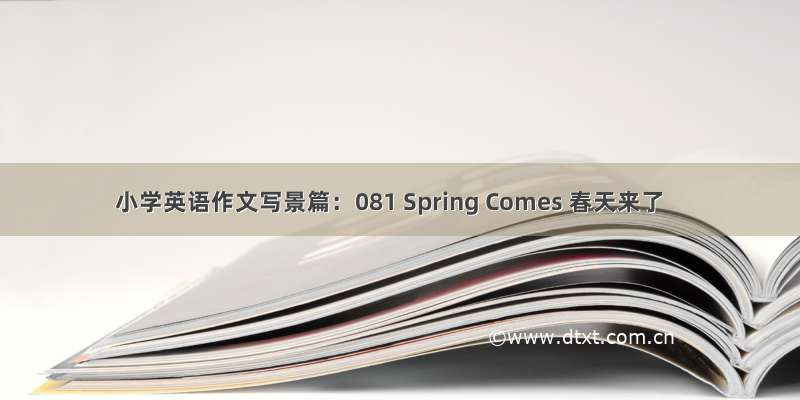 小学英语作文写景篇：081 Spring Comes 春天来了