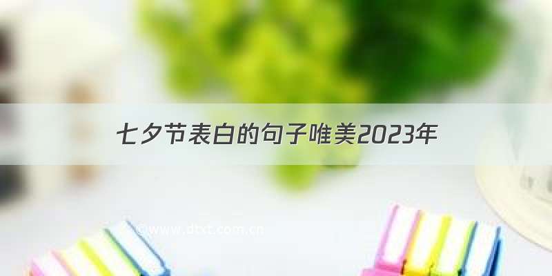 七夕节表白的句子唯美2023年