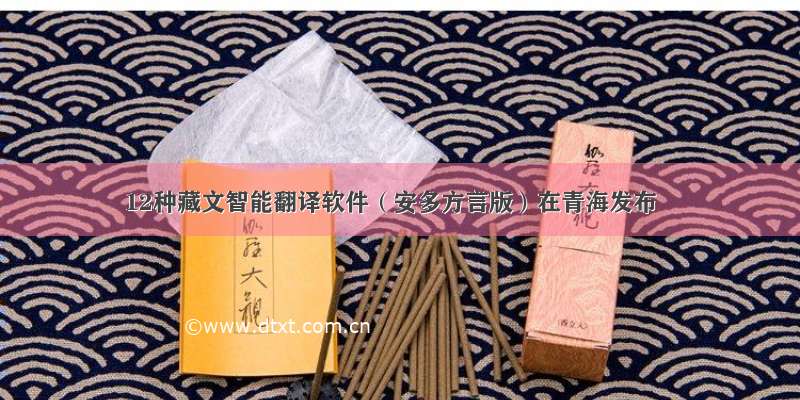 12种藏文智能翻译软件（安多方言版）在青海发布