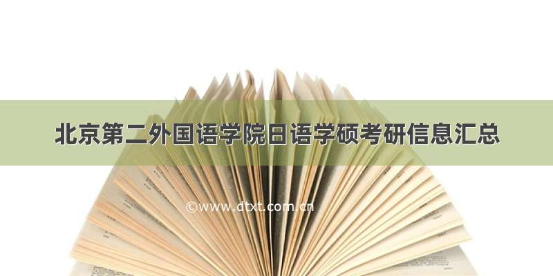 北京第二外国语学院日语学硕考研信息汇总