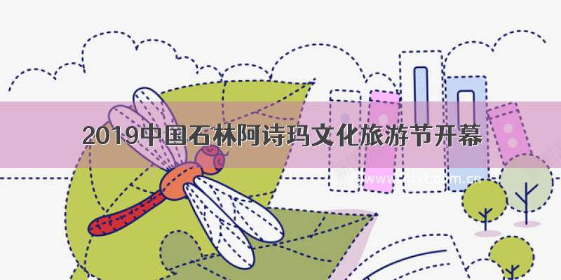 2019中国石林阿诗玛文化旅游节开幕