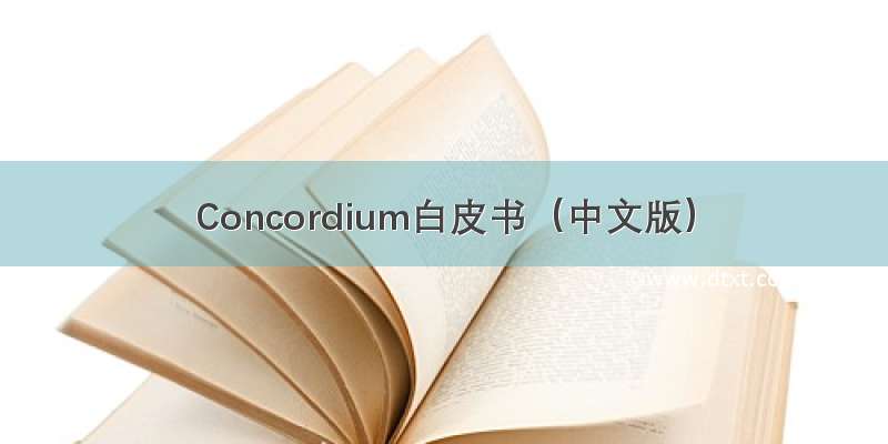 Concordium白皮书（中文版）