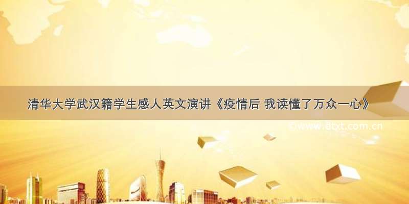 清华大学武汉籍学生感人英文演讲《疫情后 我读懂了万众一心》