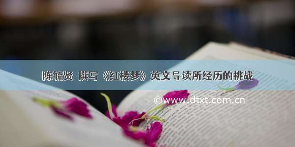 陈毓贤｜撰写《红楼梦》英文导读所经历的挑战