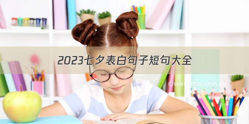 2023七夕表白句子短句大全