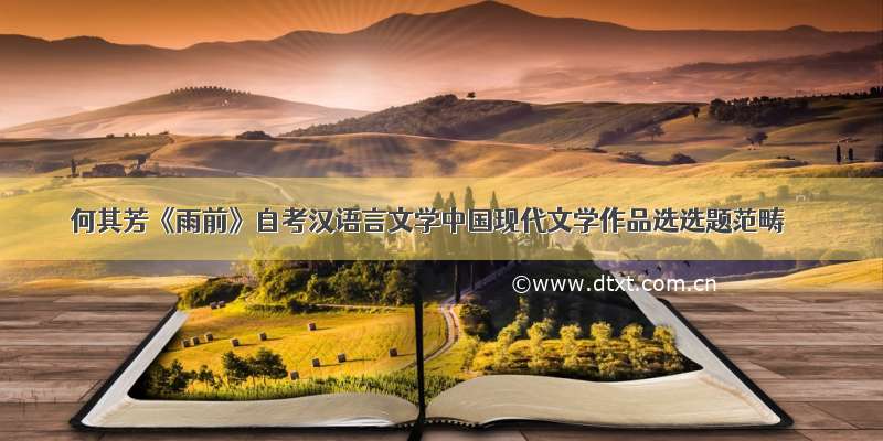 何其芳《雨前》自考汉语言文学中国现代文学作品选选题范畴