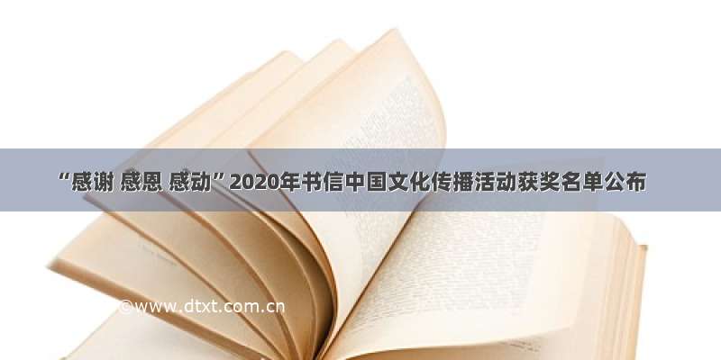 “感谢 感恩 感动”2020年书信中国文化传播活动获奖名单公布
