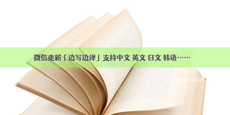微信更新「边写边译」支持中文 英文 日文 韩语……