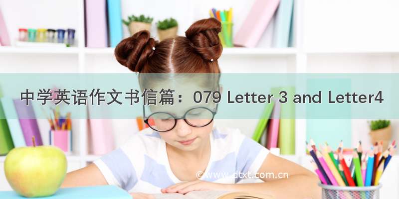 中学英语作文书信篇：079 Letter 3 and Letter4