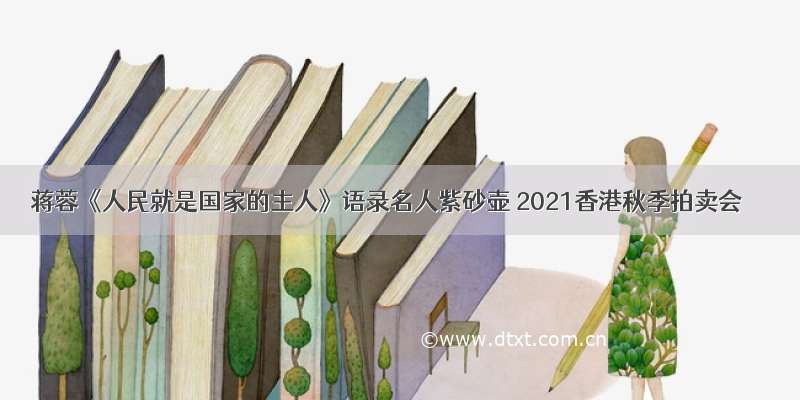 蒋蓉《人民就是国家的主人》语录名人紫砂壶 2021香港秋季拍卖会