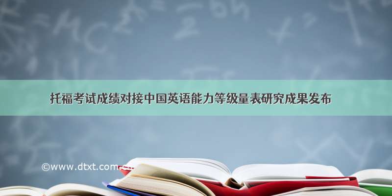 托福考试成绩对接中国英语能力等级量表研究成果发布