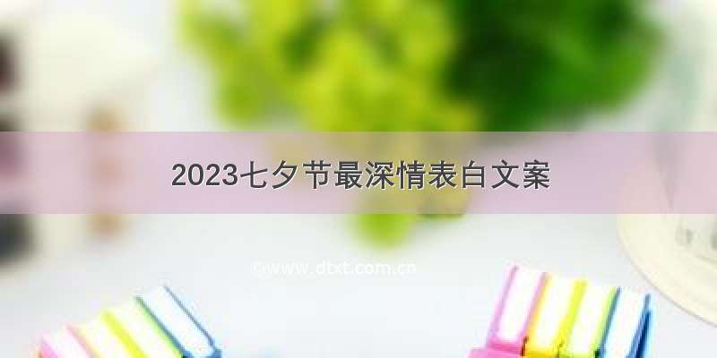 2023七夕节最深情表白文案