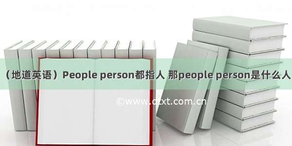 （地道英语）People person都指人 那people person是什么人？