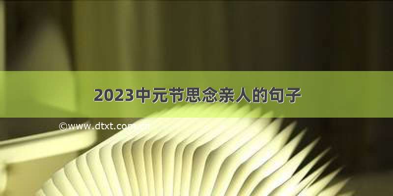 2023中元节思念亲人的句子