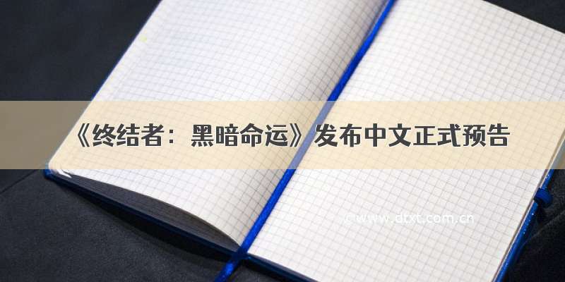 《终结者：黑暗命运》发布中文正式预告