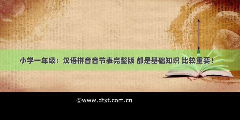 小学一年级：汉语拼音音节表完整版 都是基础知识 比较重要！