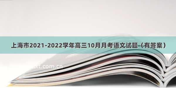 上海市2021-2022学年高三10月月考语文试题（有答案）