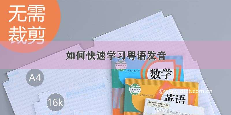 如何快速学习粤语发音