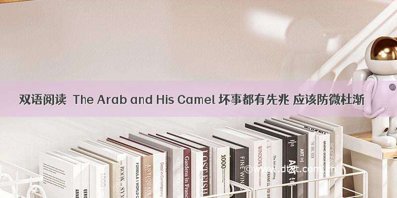 双语阅读｜The Arab and His Camel 坏事都有先兆 应该防微杜渐