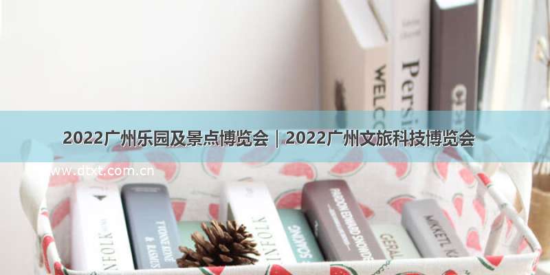 2022广州乐园及景点博览会｜2022广州文旅科技博览会
