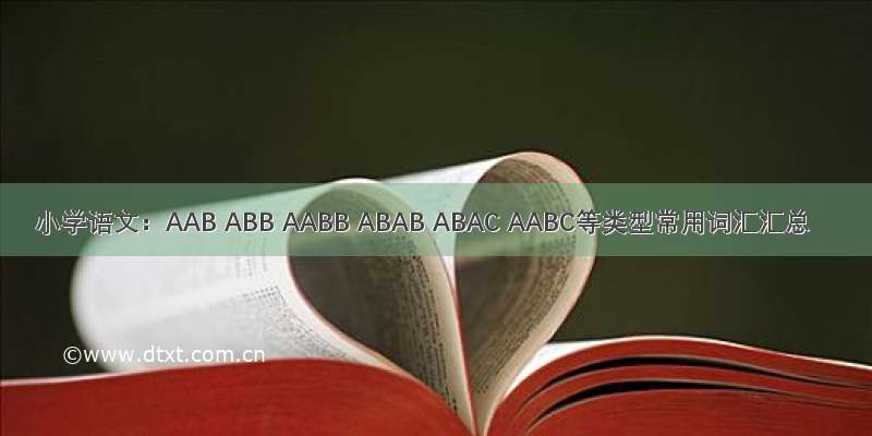 小学语文：AAB ABB AABB ABAB ABAC AABC等类型常用词汇汇总
