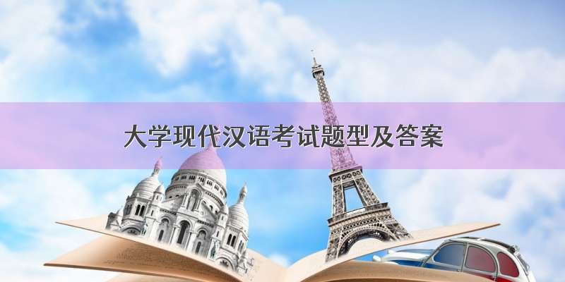 大学现代汉语考试题型及答案