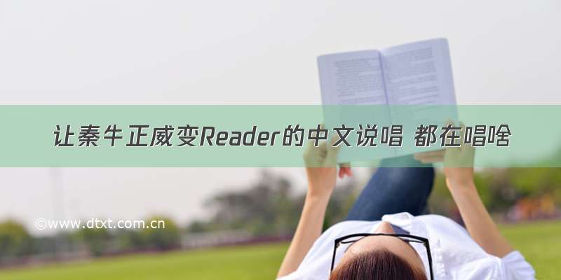 让秦牛正威变Reader的中文说唱 都在唱啥