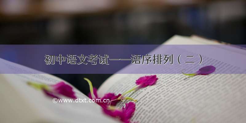 初中语文考试——语序排列（二）